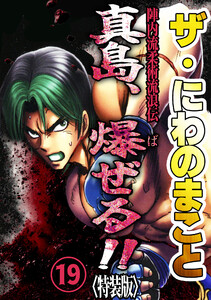 ザ・にわのまこと 陣内流柔術流浪伝 真島、爆ぜる!!19<特装版> 電子書籍版