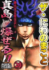 ザ・にわのまこと 陣内流柔術流浪伝 真島、爆ぜる!!20<特装版> 電子書籍版