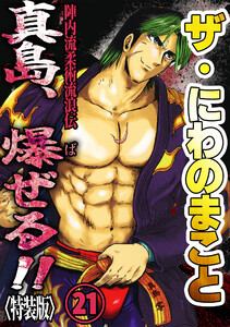 ザ・にわのまこと 陣内流柔術流浪伝 真島、爆ぜる!!21<特装版> 電子書籍版