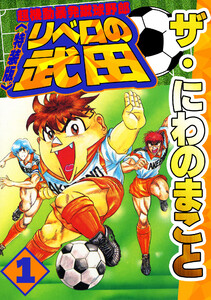 ザ・にわのまこと 超機動暴発蹴球野郎 リベロの武田1<特装版>