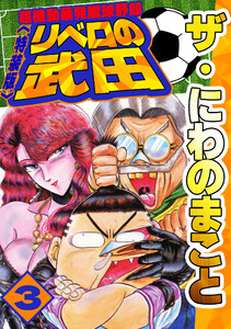 ザ・にわのまこと 超機動暴発蹴球野郎 リベロの武田3<特装版> 電子書籍版