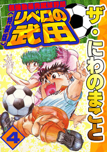 ザ・にわのまこと 超機動暴発蹴球野郎 リベロの武田4<特装版> 電子書籍版