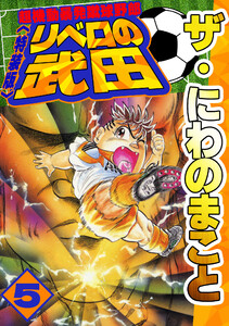 ザ・にわのまこと 超機動暴発蹴球野郎 リベロの武田5<特装版> 電子書籍版