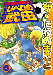 ザ・にわのまこと 超機動暴発蹴球野郎 リベロの武田6<特装版> 電子書籍版