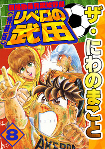 ザ・にわのまこと 超機動暴発蹴球野郎 リベロの武田8<特装版> 電子書籍版