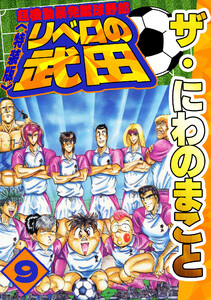 ザ・にわのまこと 超機動暴発蹴球野郎 リベロの武田9<特装版> 電子書籍版