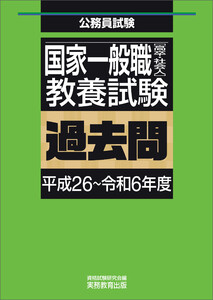 国家一般職[高卒・社会人]教養試験 過去問(平成26～令和6年度)