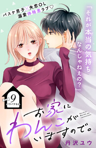 お家にわんこがいますので。 分冊版 (9)