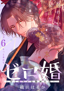 ゼロ婚 ～甘くキケンな極秘任務～[comic tint] 分冊版 (6)