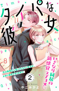 タイパな彼女 分冊版 (2)