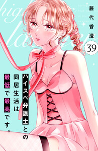 ハイスペ弁護士との同居生活は最低で最高です。 分冊版 (39)