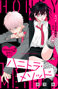 ハニトラ・メソッド 分冊版 (2)