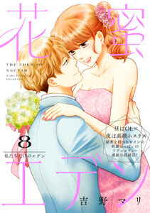 花蜜エデン[comic tint] 分冊版 (8)
