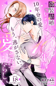 偽装結婚したライバルにどうやら10年前から愛されていたらしい 分冊版 (18)