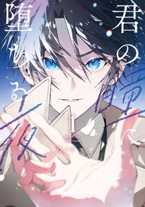 君の瞳に堕ちる夜 (1)【ebookjapan&LINEマンガ限定特典付】