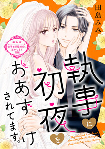 執事に初夜をおあずけされてます。[comic tint] 分冊版 (5)