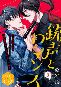 銃声とロマンス 分冊版 (2)