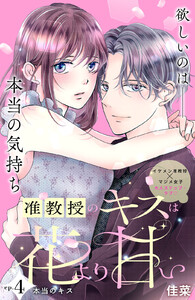 准教授のキスは花より甘い 分冊版 (4)