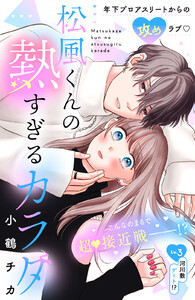 松風くんの熱すぎるカラダ 分冊版 (3)