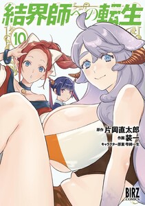 結界師への転生 (10) 【電子限定おまけ付き】