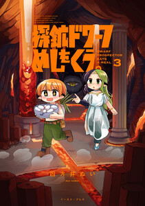 探鉱ドワーフめしをくう。 3【電子特典付き】