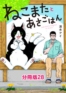 ねこまたとあさごはん 分冊版28