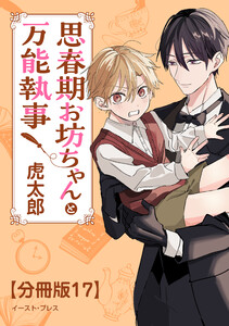 思春期お坊ちゃんと万能執事 分冊版17