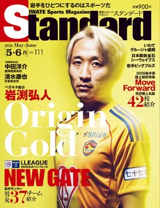 Standard岩手(スタンダード岩手) Vol.111 5-6月号