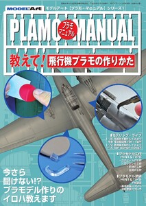 プラモマニュアル 1 教えて!飛行機プラモの作りかた