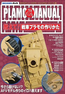 プラモマニュアル 4 教えて!戦車プラモの作りかた 電子書籍版