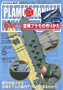 プラモマニュアル 5 教えて!空母プラモの作りかた 電子書籍版