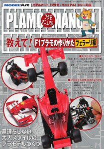 プラモマニュアル 7 教えて!F1プラモの作りかた 電子書籍版