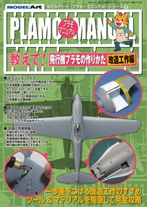 プラモマニュアル 8 教えて!飛行機プラモの作りかた(改造工作編) 電子書籍版