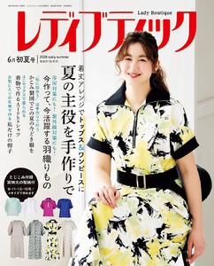 レディブティック 2026年6月初夏号