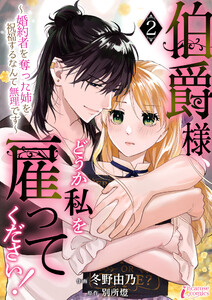 伯爵様、どうか私を雇ってください!～婚約者を奪った姉を祝福するなんて無理です～ 2 電子書籍版