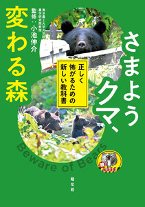 さまようクマ、変わる森 正しく怖がるための新しい教科書’26 電子書籍版