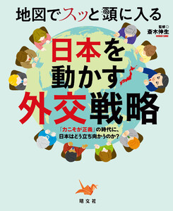 地図でスッと頭に入る日本を動かす外交戦略’26 電子書籍版