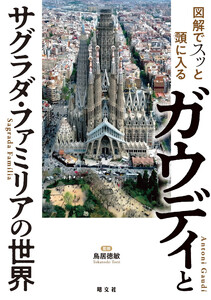 図解でスッと頭に入るガウディとサグラダ・ファミリアの世界’26 電子書籍版