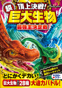 頂上決戦! 超巨大生物 最強王決定戦