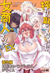搾り取らないで、女商人さん!! EX番外編 目利きのペンデュラム/ジライム 電子書籍版