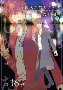 彼氏が欲しかった 【雑誌掲載版】第16話 電子書籍版