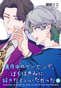 真夜中のゲーセンで、ぼくはきみに好きだといいたかった 【雑誌掲載版】3