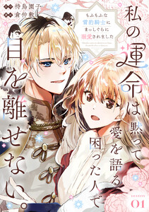 私の運命は、黙って愛を語る困った人で目を離せない。～もふもふな雪豹騎士にまっしぐらに溺愛されました～ 【連載版】1