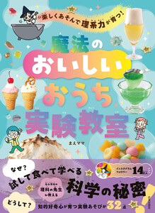楽しくあそんで理系力が育つ! 魔法のおいしいおうち実験教室