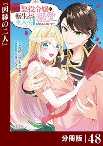 悪役令嬢に転生したはずが、主人公よりも溺愛されてるみたいです【分冊版】 (ラワーレコミックス) 48