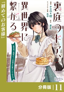 裏庭のドア、異世界に繋がる【分冊版】11