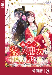 暴君の愛した悪女は後宮の謎を追う 【分冊版】8
