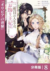 二度目の人生では、お飾り王妃になりません!【分冊版】8