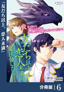友だち以上恋人未満の魔法使いたち【分冊版】6
