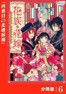 花族の花嫁【分冊版】6